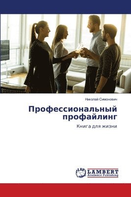 Профессиональный профайлинг