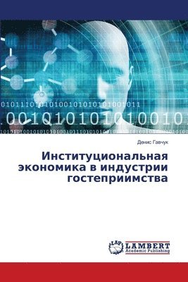 Денис Гавчук, &#1043;&#1072;&#1074;&#1095;&#1091;&#108, ¿¿¿¿¿ ¿¿¿¿¿¿ - Институциональная экономика в индустрии, Häftad