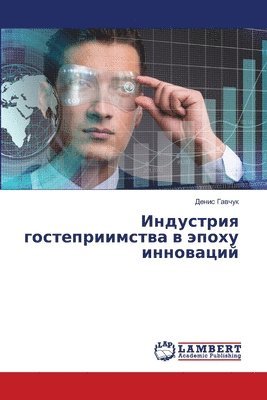 Денис Гавчук, &#1043;&#1072;&#1074;&#1095;&#1091;&#108, ¿¿¿¿¿ ¿¿¿¿¿¿ - Индустрия гостеприимства в эпоху инновац, Häftad