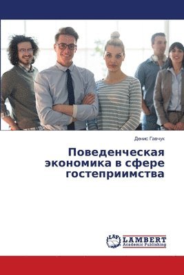 Денис Гавчук, &#1043;&#1072;&#1074;&#1095;&#1091;&#108, ¿¿¿¿¿ ¿¿¿¿¿¿ - Поведенческая экономика в сфере гостепри, Häftad