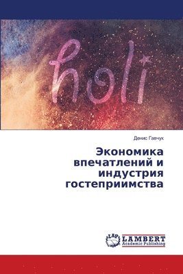 Денис Гавчук, &#1043;&#1072;&#1074;&#1095;&#1091;&#108, ¿¿¿¿¿ ¿¿¿¿¿¿ - Экономика впечатлений и индустрия гостеп, Häftad