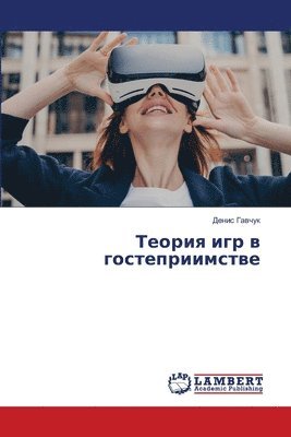 Денис Гавчук, &#1043;&#1072;&#1074;&#1095;&#1091;&#108, ¿¿¿¿¿ ¿¿¿¿¿¿ - Теория игр в гостеприимстве, Häftad
