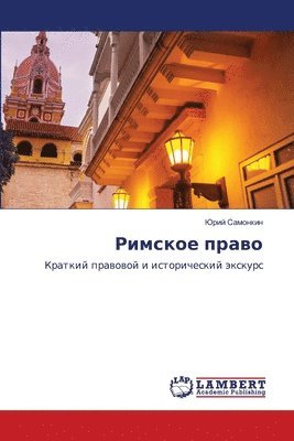 Римское право