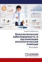 Онкологическая заболеваемость и организ&