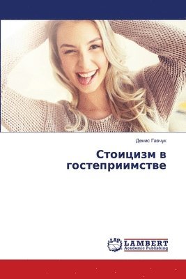 Денис Гавчук, &#1043;&#1072;&#1074;&#1095;&#1091;&#108, ¿¿¿¿¿ ¿¿¿¿¿¿ - Стоицизм в гостеприимстве, Häftad