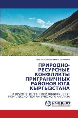 ПРИРОДНО-РЕСУРСНЫЕ КОНФЛИКТЫ ПРИГРАНИЧН&
