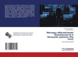 Методы обеспечения безопасности в больши