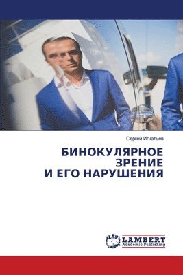 БИНОКУЛЯРНОЕ ЗРЕНИЕ И ЕГО НАРУШЕНИЯ