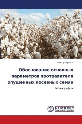 Обоснование основных параметров протрав&