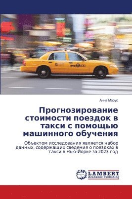 Анна Марус, &#1 &#1052;&#1072;&#1088;&#1091;&#1089;, ¿¿¿¿ ¿¿¿¿¿ - Прогнозирование стоимости поездок в такс, Häftad