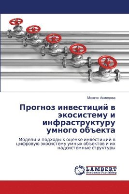 Прогноз инвестиций в экосистему и инфрас&#1090