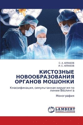 КИСТОЗНЫЕ НОВООБРАЗОВАНИЯ ОРГАНОВ МОШОН&