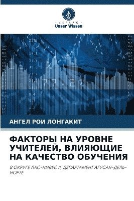 АНГЕЛ РОИ ЛОНГАКИТ, &#1051;&#1054;&#1053;&#1043;&#1040;&#105, ¿¿¿¿¿ ¿¿¿ ¿¿¿¿¿¿¿¿ - ФАКТОРЫ НА УРОВНЕ УЧИТЕЛЕЙ, ВЛИЯЮЩИЕ НА КА&#10, Häftad
