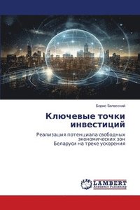 bokomslag &#1050;&#1083;&#1102;&#1095;&#1077;&#1074;&#1099;&#1077; &#1090;&#1086;&#1095;&#1082;&#1080; &#1080;&#1085;&#1074;&#1077;&#1089;&#1090;&#1080;&#1094;&#1080;&#1081;