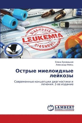 Острые миелоидные лейко&
