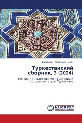 Туркестанский сборник, 3 (2024)