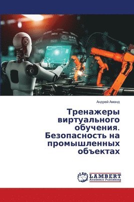 Тренажеры виртуального обучения. Безопас