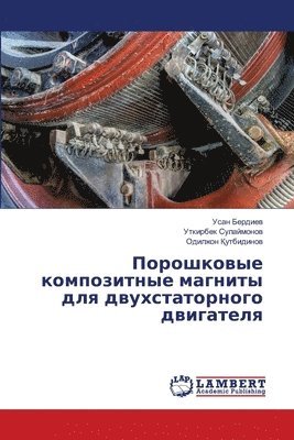 Порошковые композитные магниты для двухс