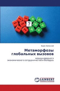 bokomslag Metamorfozy global'nyh wyzowow