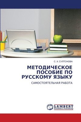 МЕТОДИЧЕСКОЕ ПОСОБИЕ ПО РУССКОМУ ЯЗЫКУ