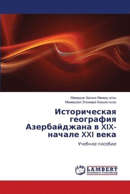 Историческая география Азербайджана в XIX-н&#1