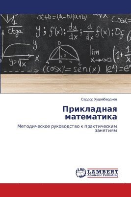 Прикладная математика