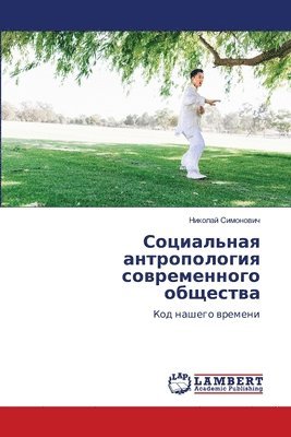 Социальная антропология современного об&