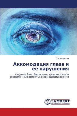 Аккомодация глаза и ее нарушения