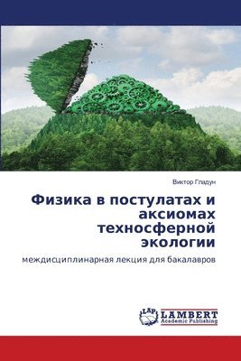 Виктор Гладун, &#1043;&#1083;&#1072;&#1076;&#1091;&#108, ¿¿¿¿¿¿ ¿¿¿¿¿¿ - Физика в постулатах и аксиомах техносфер&#1085, Häftad