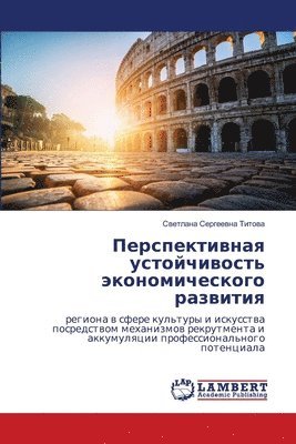 Перспективная устойчивость экономическ&#