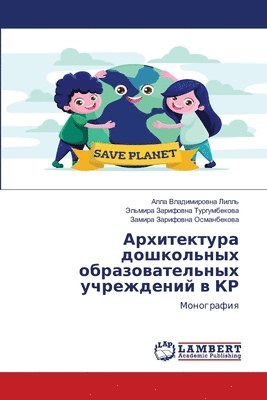 Архитектура дошкольных образовательных &