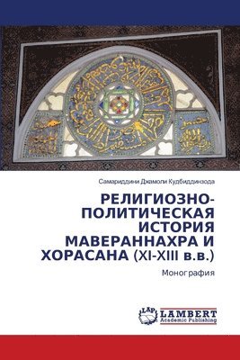 РЕЛИГИОЗНО-ПОЛИТИЧЕСКАЯ ИСТОРИЯ МАВЕРАН&