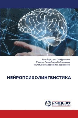 НЕЙРОПСИХОЛИНГВИСТИКА