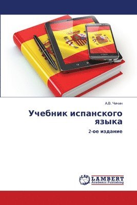 Учебник испанского языка