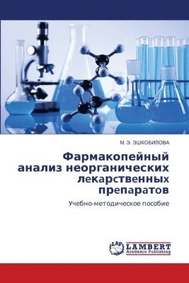 Фармакопейный анализ неорганических лeкa&#1088
