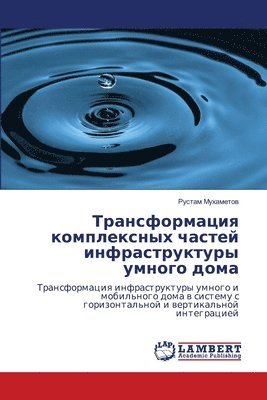 Трансформация комплексных частей инфрас&