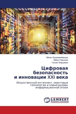 Цифровая безопасность и инновации XXI века