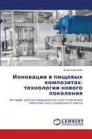 Артём Алексанян, &#1040;&#1083;&#1077;&#1082;&#1089;&#107, ¿¿¿¿¿ ¿¿¿¿¿¿¿¿¿ - Инновации в пищевых композитах, Häftad