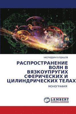 РАСПРОСТРАНЕНИЕ ВОЛН В ВЯЗКОУПРУГИХ СФЕР