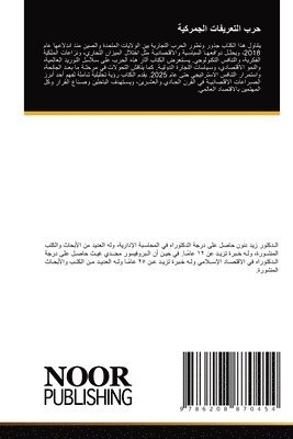 حرب التعريفات الجمركية