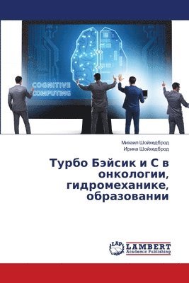 &#1064;&#1086;&#1081;&#1093;&#1077;&#107, Mihail Shojhedbrod, Irina Shojhedbrod - Турбо Бэйсик и С в онколо&#107, Häftad