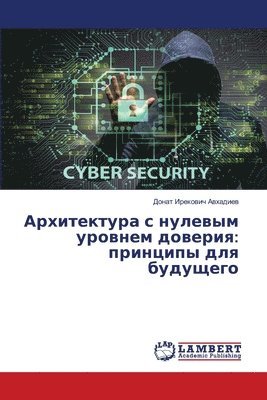 Архитектура с нулевым уровнем доверия