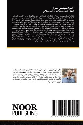 اصول مهندسی عمران انتقال آب، فاضلاب و آب سی&#1