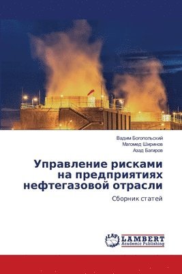 Управление рисками на предприятиях нефте