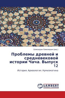 Проблемы древней и средневековой истории