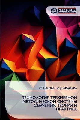 ТЕХНОЛОГИЯ ТРЕХМЕРНОЙ МЕТОДИЧЕСКОЙ СИСТ&