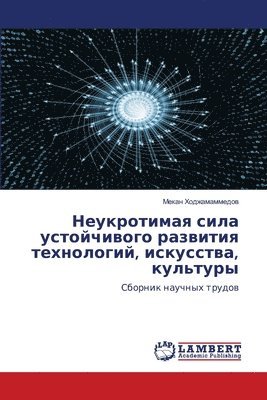 Неукротимая сила устойчивого развития те