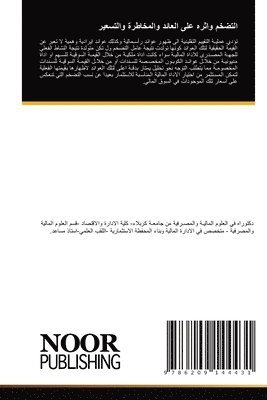 التضخم واثره على العائد والمخاطرة والتسعي