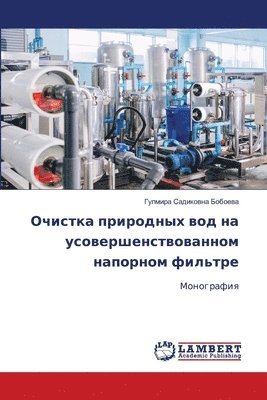 Очистка природных вод на усовершенствова
