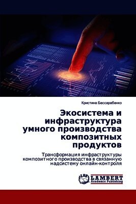 Экосистема и инфраструктура умного произ